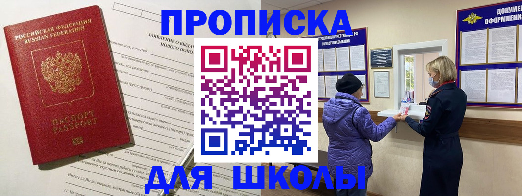прописка для школы в Оби